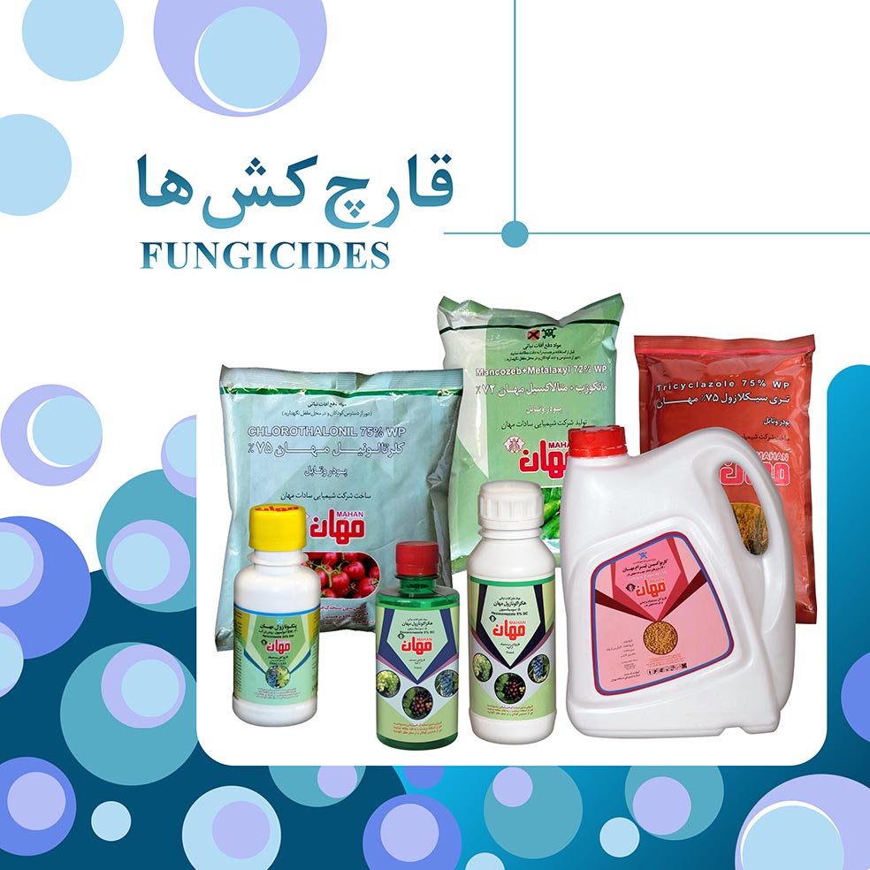 قارچ کش