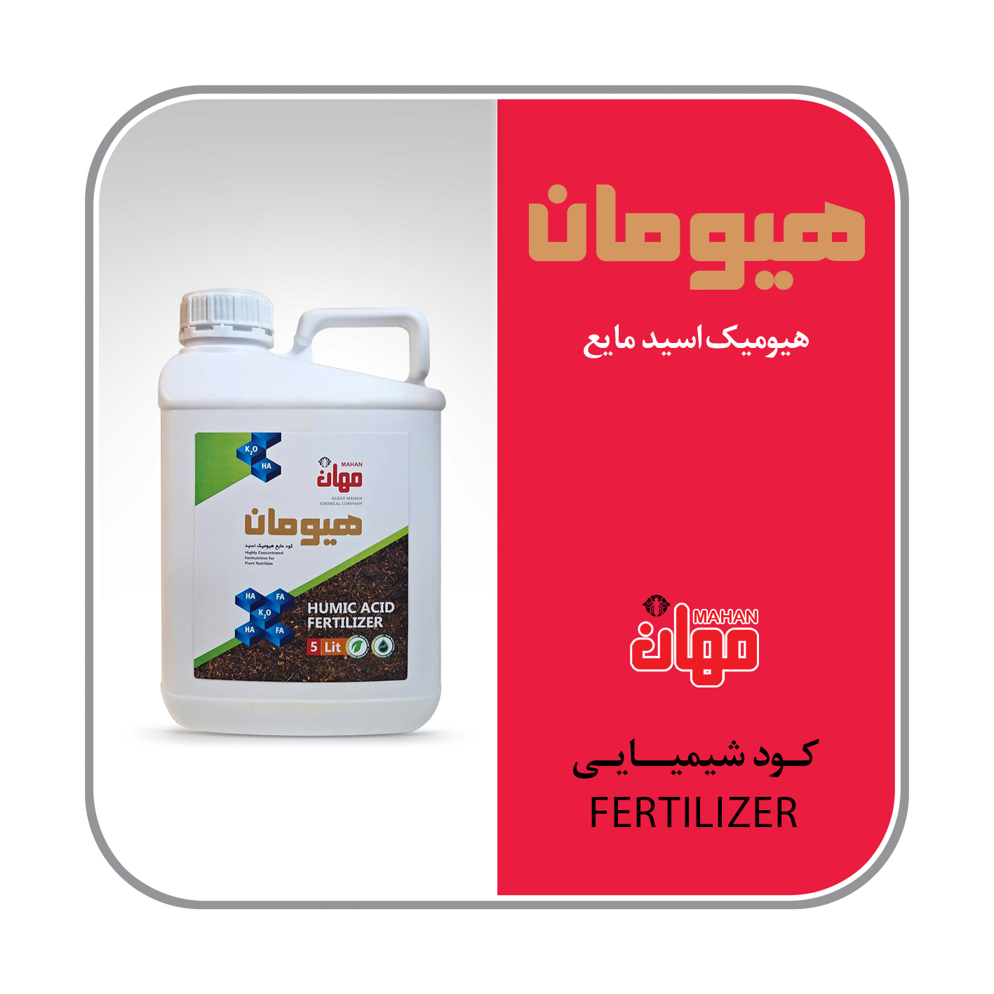 هیومیک اسید مایع(هیومان)