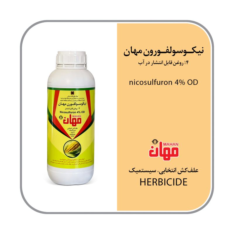 نیکوسولفورون تولیدی (کروز ) OD 4%