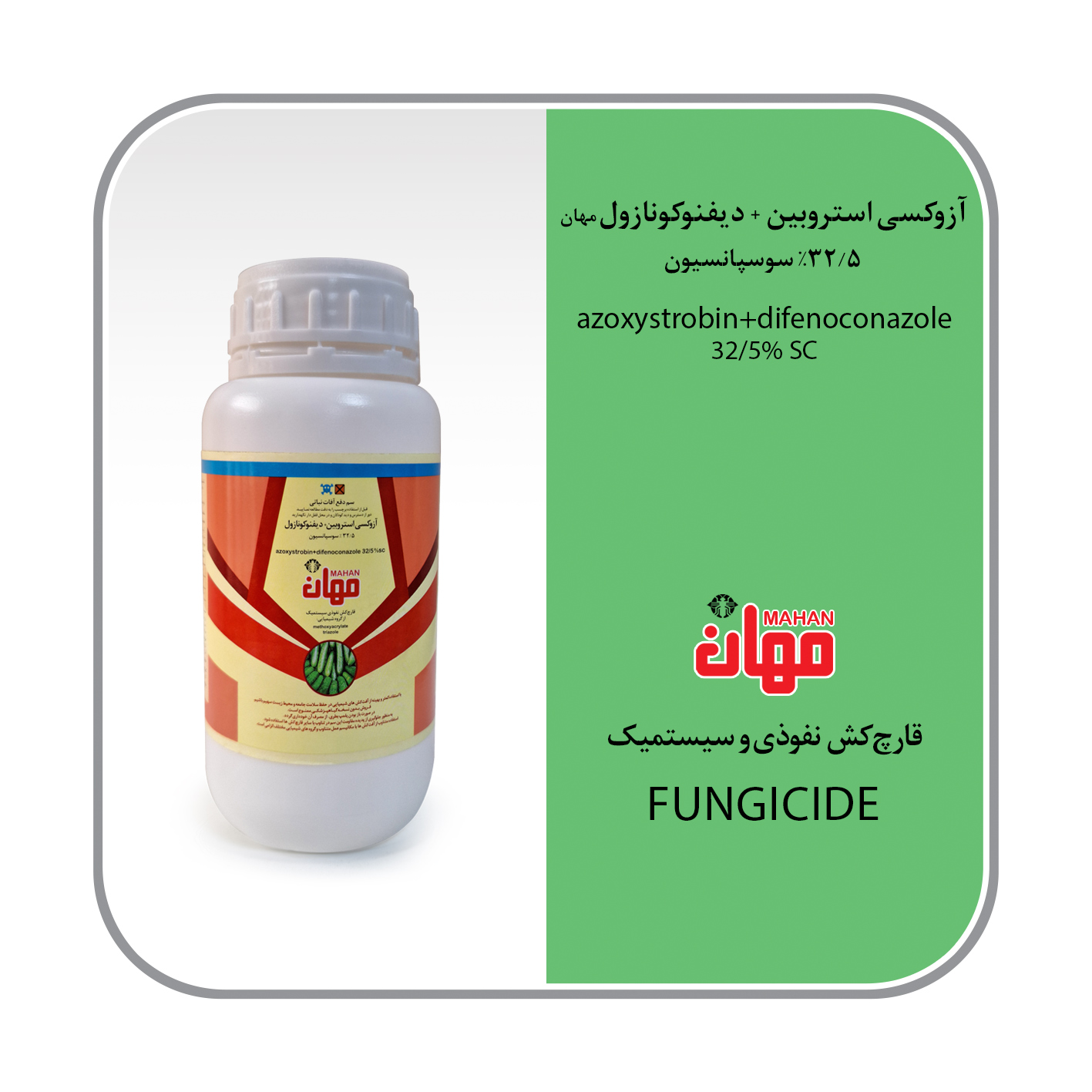 آزوکسی استروبین +دیفنوکونازول 32.5% SC