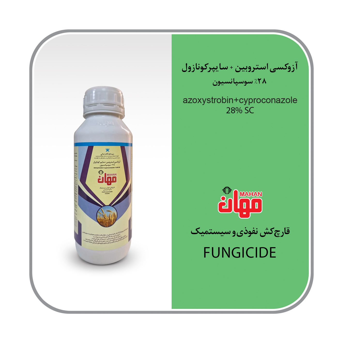 آزوکسی استروبین + سایپرکونازول 28% SC