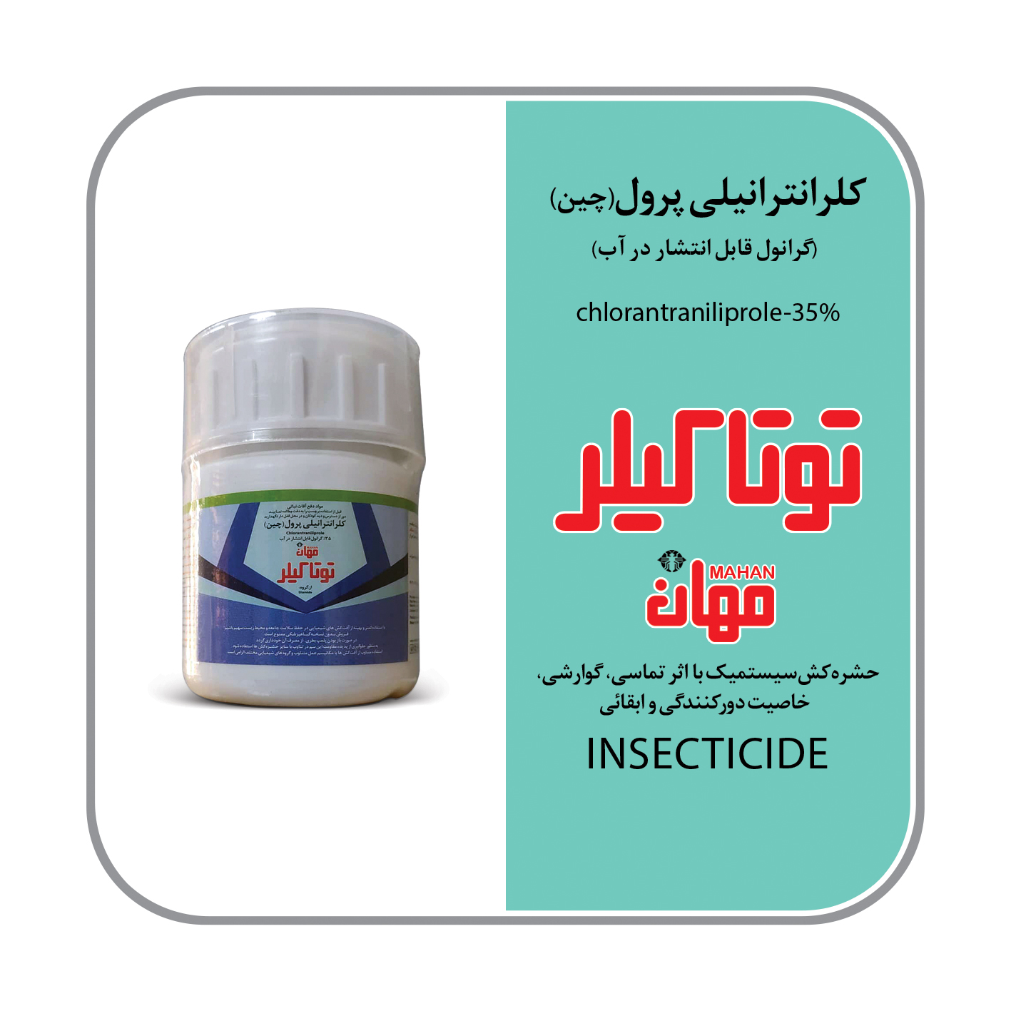 کلرانترانیلی پرول چین 35% WG