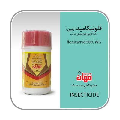 فلونیکامید(مهاپکی) چین WG50%