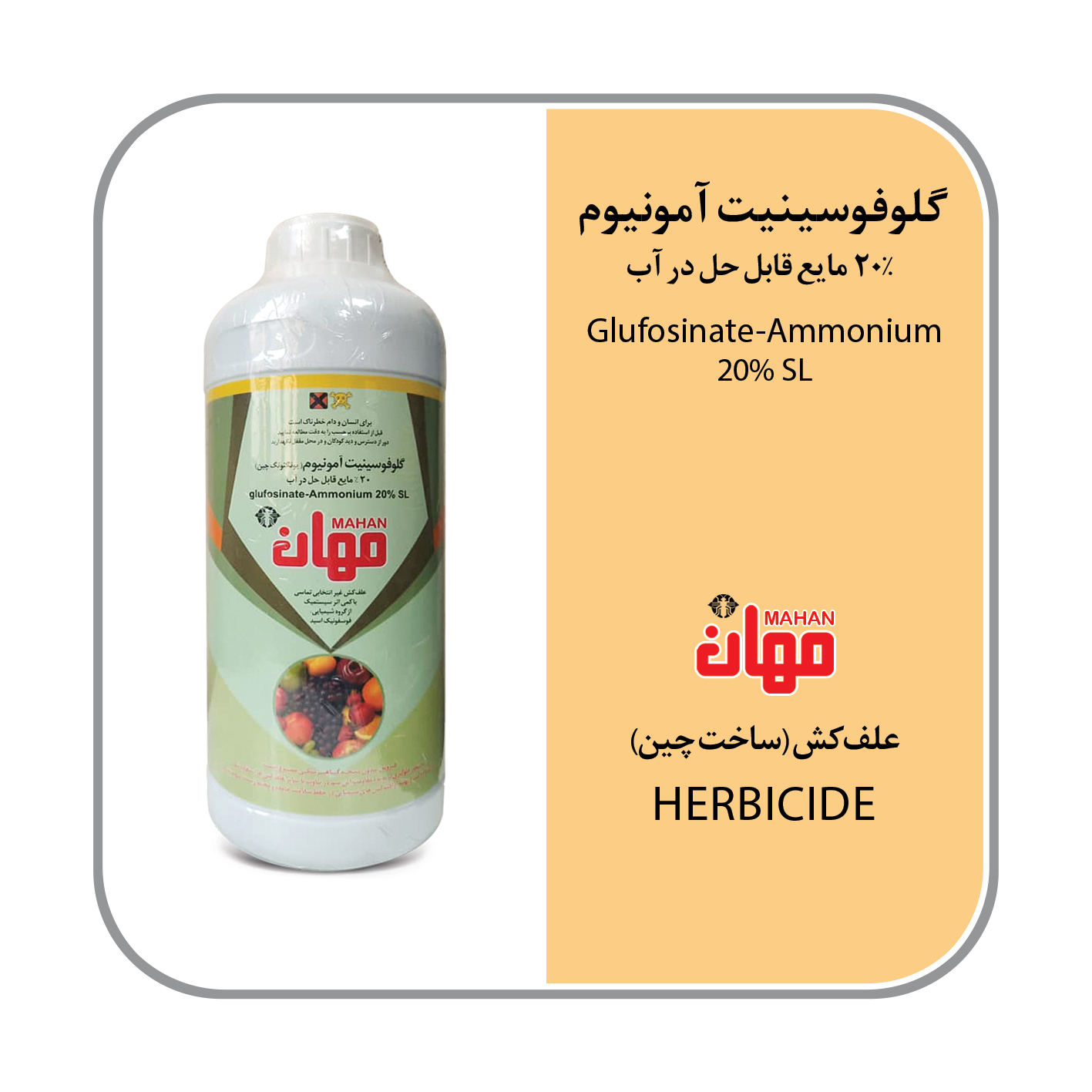 گلوفوسینیت آمونیوم چین 20% SL