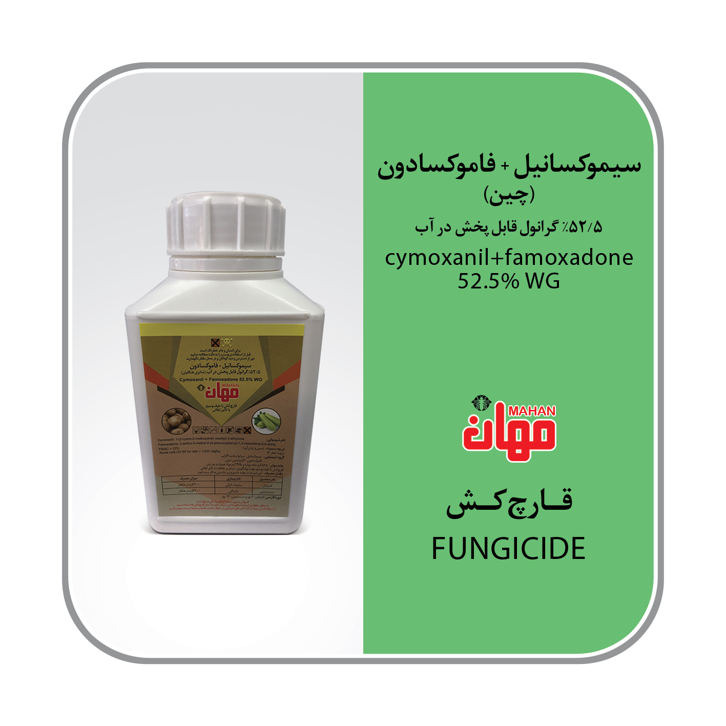 سیموکسانیل + فاموکسادون چینی (اکوایشن پرو) WG52.5