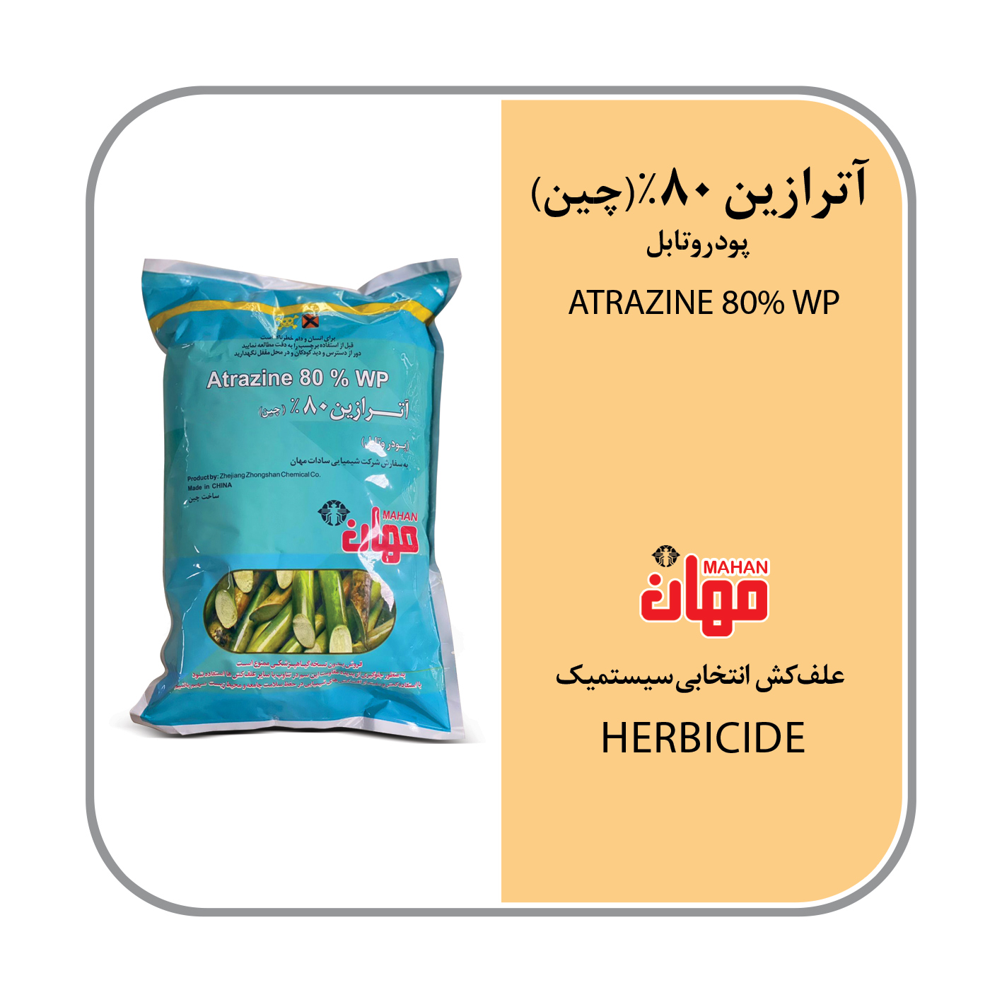 آترازین چینی 80% WP