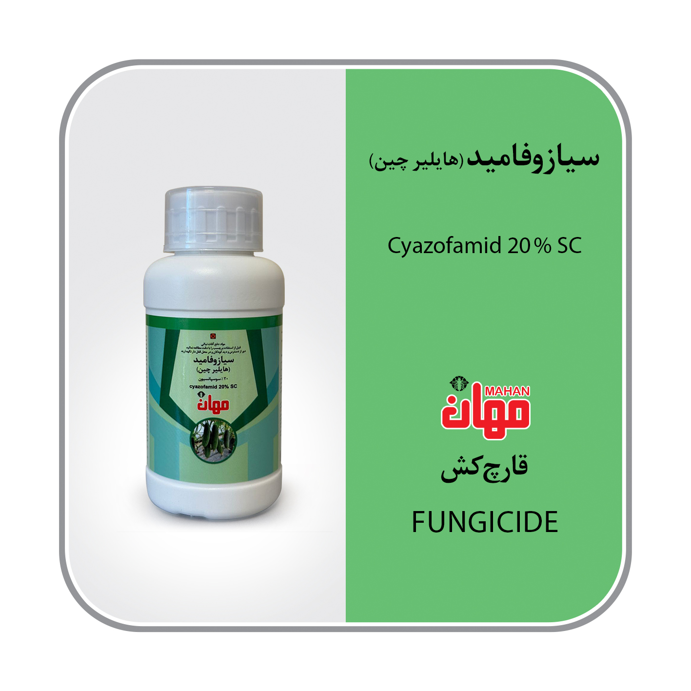سیازوفامید SC20%
